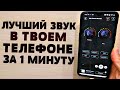 ЭТО ЛУЧШАЯ НАСТРОЙКА ЗВУКА ДЛЯ ТВОЕГО ТЕЛЕФОНА | КАК ЗА 1 МИНУТУ УЛУЧШИТЬ ЗВУК НА ANDROID