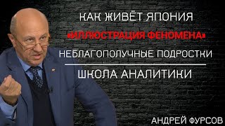 Как живет Япония? Почему Кикоку Сидзо возвращаются обратно в Японию? Андрей Фурсов. Мировая История.