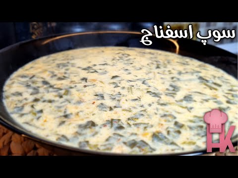 طرز تهیه سوپ اسفناج با ماست خوشمزه و سالم مخصوص روزهای زمستونی