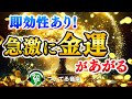 【斎藤一人】💰聞くだけで金運が急激に上がる💰再生した瞬間から思いもよらぬ臨時収入が舞い込む。日本一の高額納税者の言霊波動入り