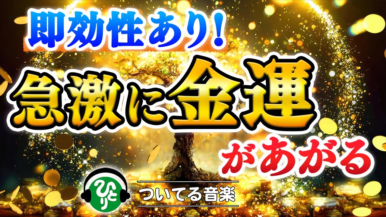 【斎藤一人】💰聞くだけで金運が急激に上がる💰再生した瞬間から思いもよらぬ臨時収入が舞い込む。日本一の高額納税者の言霊波動入り