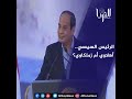 الرئيس السيسي أهلاوي أم زملكاوي
