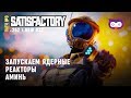 ЗАПУСКАЕМ ЯДЕРНЫЕ РЕАКТОРЫ НА НОВОМ ЗАВОДЕ 🦉 SATISFACTORY #252