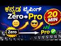 👉 ಈ ವಿಡಿಯೋ ನೋಡದೆ ಕನ್ನಡ ಟೈಪಿಂಗ್ ಕಲಿಯಬೇಡಿ 😱 | 20 ನಿಮಿಷಗಳಲ್ಲಿ ಕಲಿಯಿರಿ #nudi #kannadatyping #typingtips