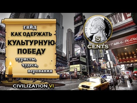 Видео: Гайд – Как одержать Культурную победу в civilization 6 | VI? Туристы, Чудеса, Цивики