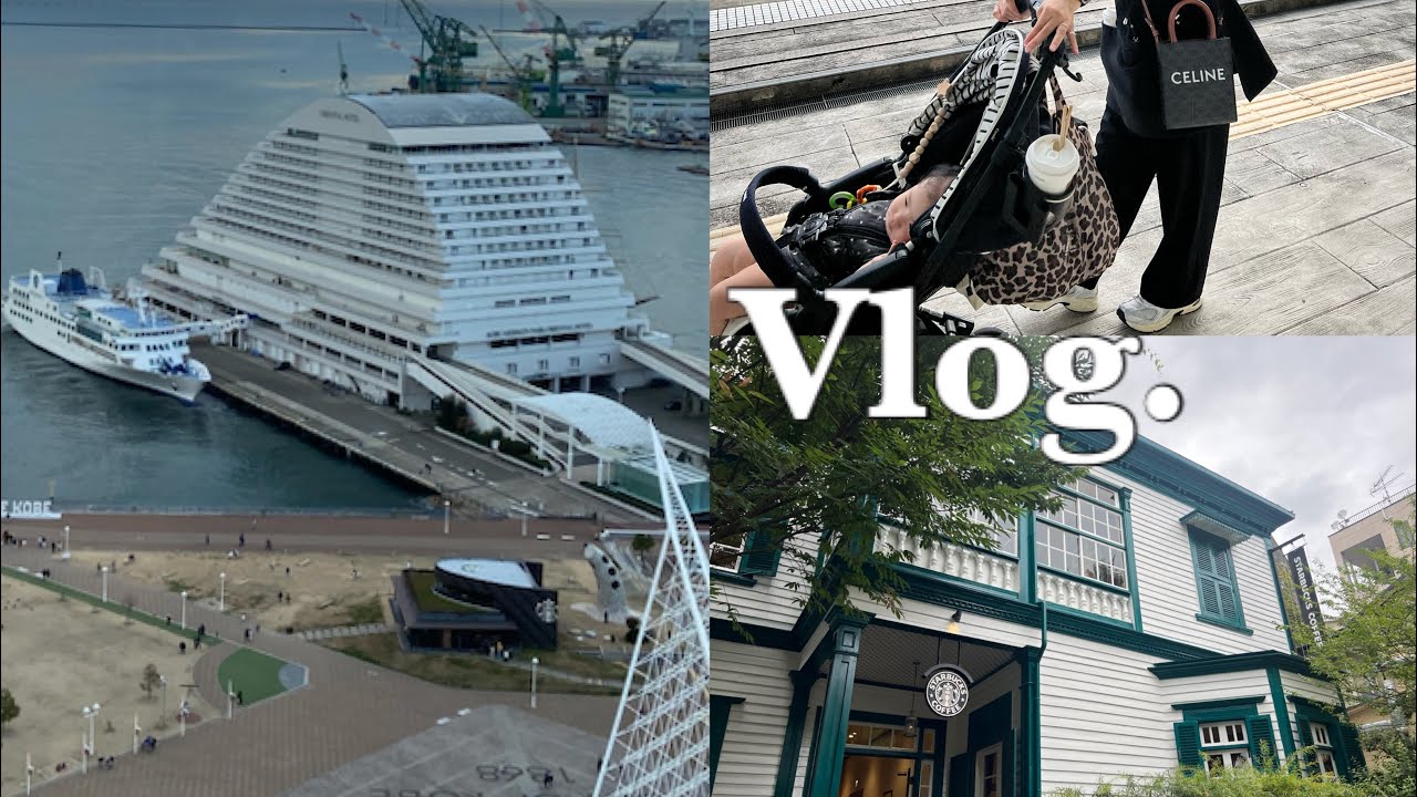 【VLOG】1泊2日子連れ神戸旅行⎪メリケンパークホテル⎪北野異人館スタバ⎪ロンハーマンカフェ⎪コストコ