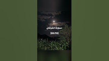 #اللهم_صل_وسلم_على_نبينا_محمد 🖤🌿#اجر_لي_ولك #سورة_الفرقان #قران_كريم #اكسبلور