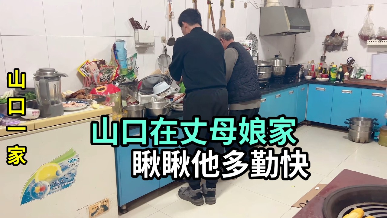 日本老公回到山東農村，當著丈母娘的面好好表現，簡直判若兩人