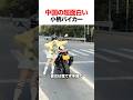 中国の超面白い小柄バイカー
