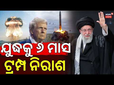 ଯୁଦ୍ଧକୁ ୬ ମାସ ! 6 Months of Iran War: Khamenei Dead, Strait of Hormuz Blocked | US-Israel-Iran War