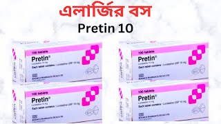 Pretin 10 Mg In Bangla Pretin 10 Mg এর কজ ক? Usage খওযর নযম অযজম ও এলরজর বগ বস