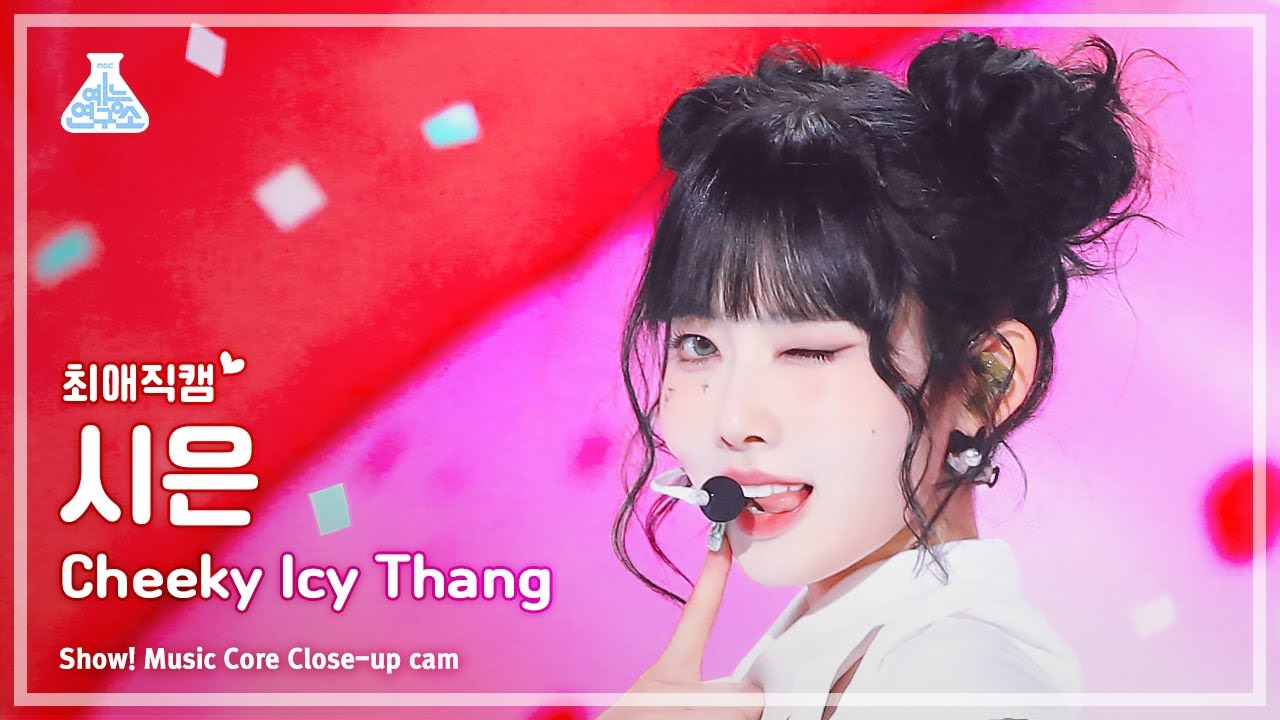 シウン「Cheeky Icy Thang」公式Fancamのサムネイル