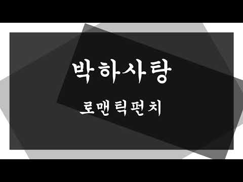 로맨틱펀치 - 박하사탕 ( 불후의 명곡 )