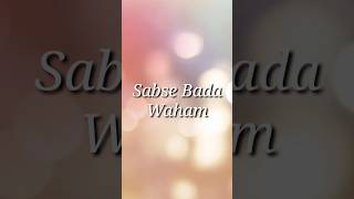 Sabse bada waham#youtubeshorts #youtube #shorts