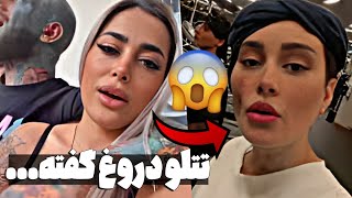 حمله شدید سحر قریشی به امیر تتلو بعد ازدستگیری پلیس|تتلو چقد عصبانیه ❌tataloo