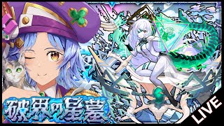 【🔴LIVE】初日制覇目指して!!「破界の星墓」初見攻略【モンスト/ちょこ】