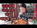 오랜만에 즐거운 대선소주마시기 양곱창이 환상의 안주가 되어주었습니다/ぷりぷりホルモン！こりこりミノ！ぐいぐいテソン！美味しい釜山【한일부부/日韓夫婦】