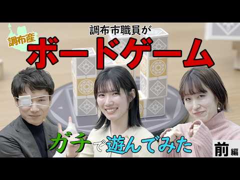 【前編】調布市職員がボードゲームをガチで遊んでみた!