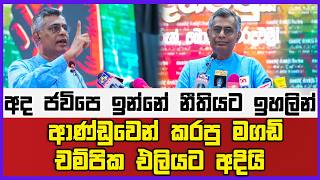 අද ජවිපෙ ඉන්නේ නීතියට ඉහලින් !ආණ්ඩුවෙන් කරපු මගඩි චම්පික එලියට අදියි