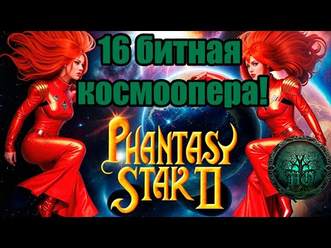 Видео: Обзор: Phantasy Star II - Великий сиквел!