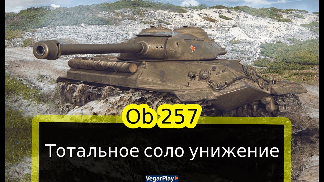 Тотальное унижение рандома в соло на об 257