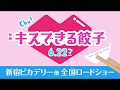 「キスできる餃子」特別予告 三ツ矢雄二×日高のり子「青春のニンニク」「変なタイトル」「すれ違う餃子と小籠包」