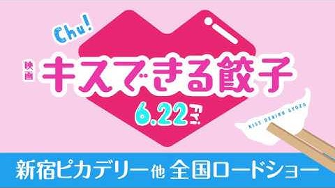 『キスできる餃子』特別予告（参加声優：三ツ矢雄二×日髙のり子）「青春のニンニク」「変なタイトル」「すれ違う餃子と小籠包」