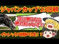【ジャパンカップ回顧】ルーメル騎手が口を滑らせた！？世界最高峰の戦いを見せた後に・・・ｗ
