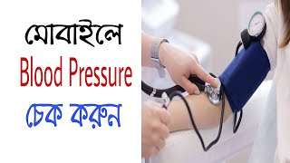 মোবাইলে নিজের Blood Pressure চেক করুন | Blood Pressure Tracker App | Health Tips Apps |AndroidApps11 screenshot 5