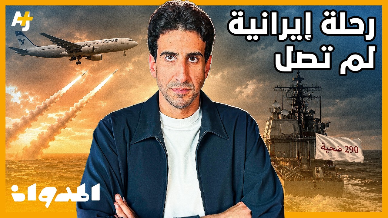 المدوان | مأساة إسقاط الجيش الأمريكي لطائرة مدنية إيرانية