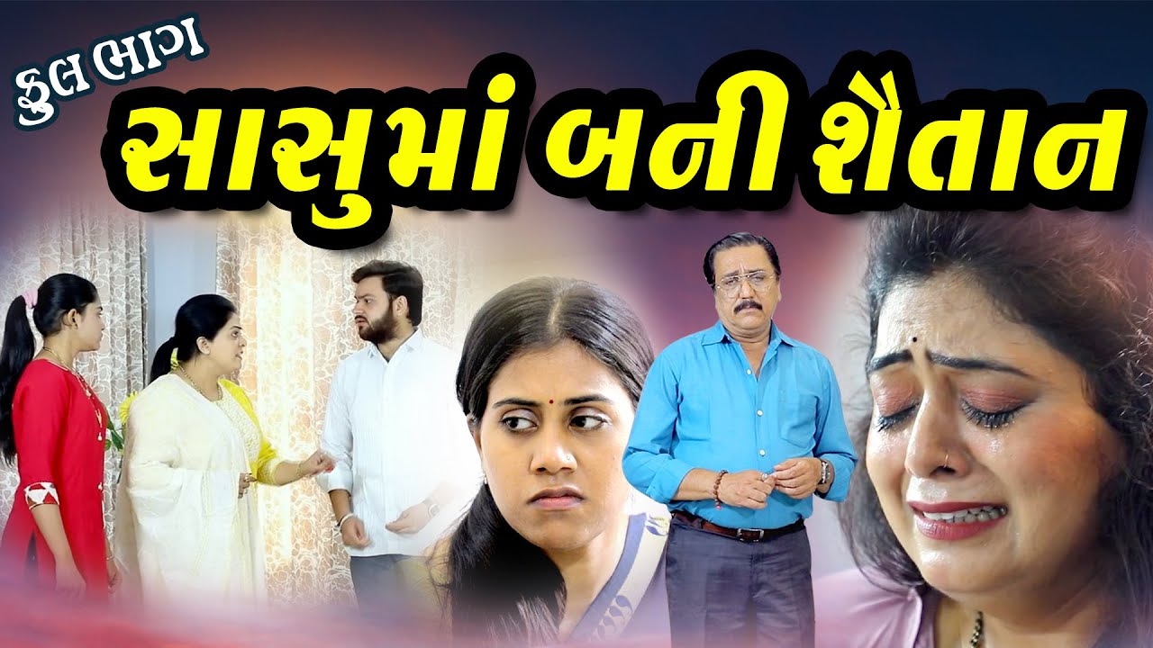 સાસુમા બની શૈતાન l Sasumaa Bani Shaitan l Gujrati Film l Natak l @vihanafilms