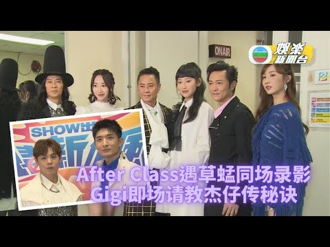 (国)Gigi康復与After Class禁毒骚献唱 草蜢预告红馆秀不惜功本