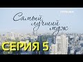 Самый лучший муж (Серия 5)