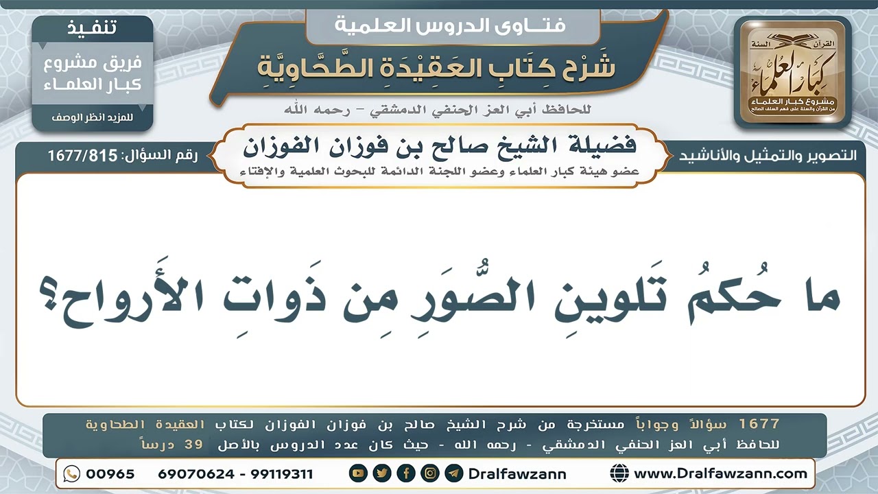 815- حكم تلوين الصور من ذوات الأرواح - صالح الفوزان