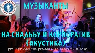 кавер-группа “SOUND ROCKETS” – акустика (live) 2015 кавер-группа “SOUND ROCKETS” – акустика (live) 2015