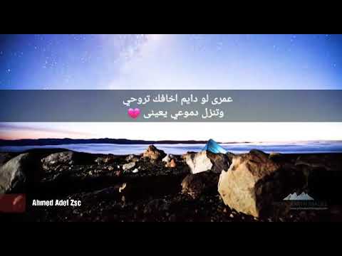 حالات واتس اب احمد كامل ما بقتش اخاف من الليل
