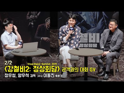 [<strong>Full2</strong>/2] 정우성 Jung Woo Sung, 양우석 감독, 이동진 평론가 : 영화 &amp;#39;강철비2: 정상회담 Steel Rain2: Summit&amp;#39; GV talk :
