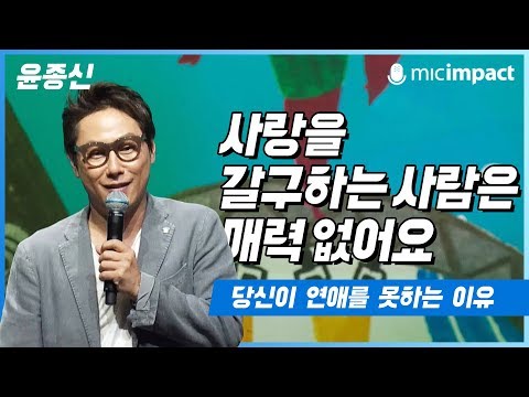 청페강연 사랑을 갈구하는 사람은 매력 없어요 윤종신