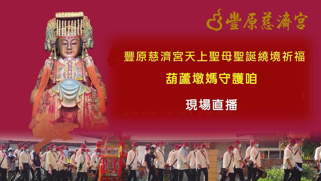 乙巳年豐原慈濟宮天上聖母聖誕繞境祈福