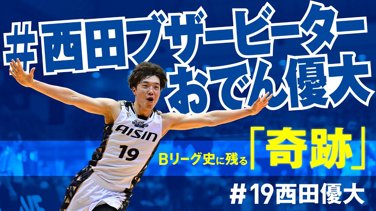 激アツ】Bリーグ史に残る「奇跡」西田優大の超ロングブザービーターで