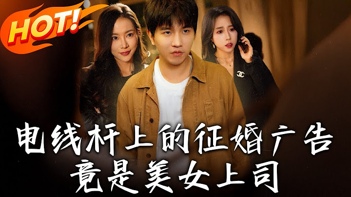 《電線桿上的征婚廣告，竟是美女上司》第1~90集【高清完结合集】丨社畜逆襲爽翻天！覺醒逆天金手指，廣告福利全變現，迎娶美女上司走上人生巔峰！#盛世短剧 #短剧 #逆袭 #都市 #系统 #男频
