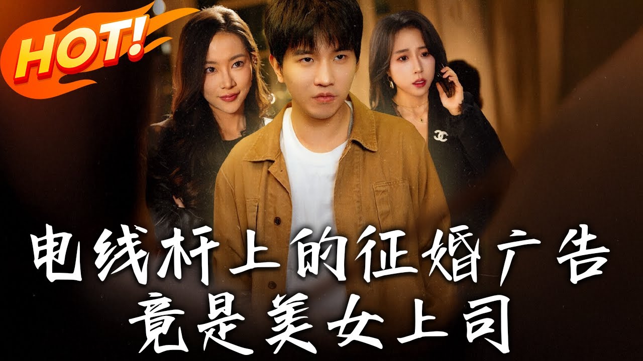 徵婚廣告變現：社畜逆襲全能系統