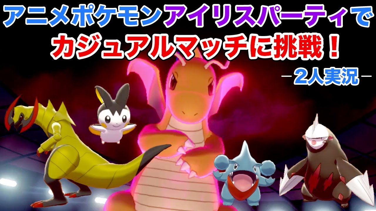ポケモン剣盾 アニメポケモン アイリスパーティでカジュアルマッチに挑戦 ２人実況 アイリスパ Youtube