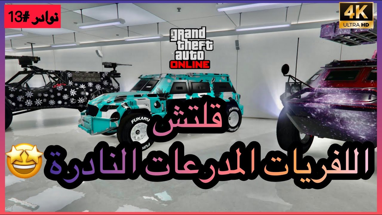 قلتش قراند 5|اللفريات النادرة للمدرعات 😍🔥✅(نوادر#13)