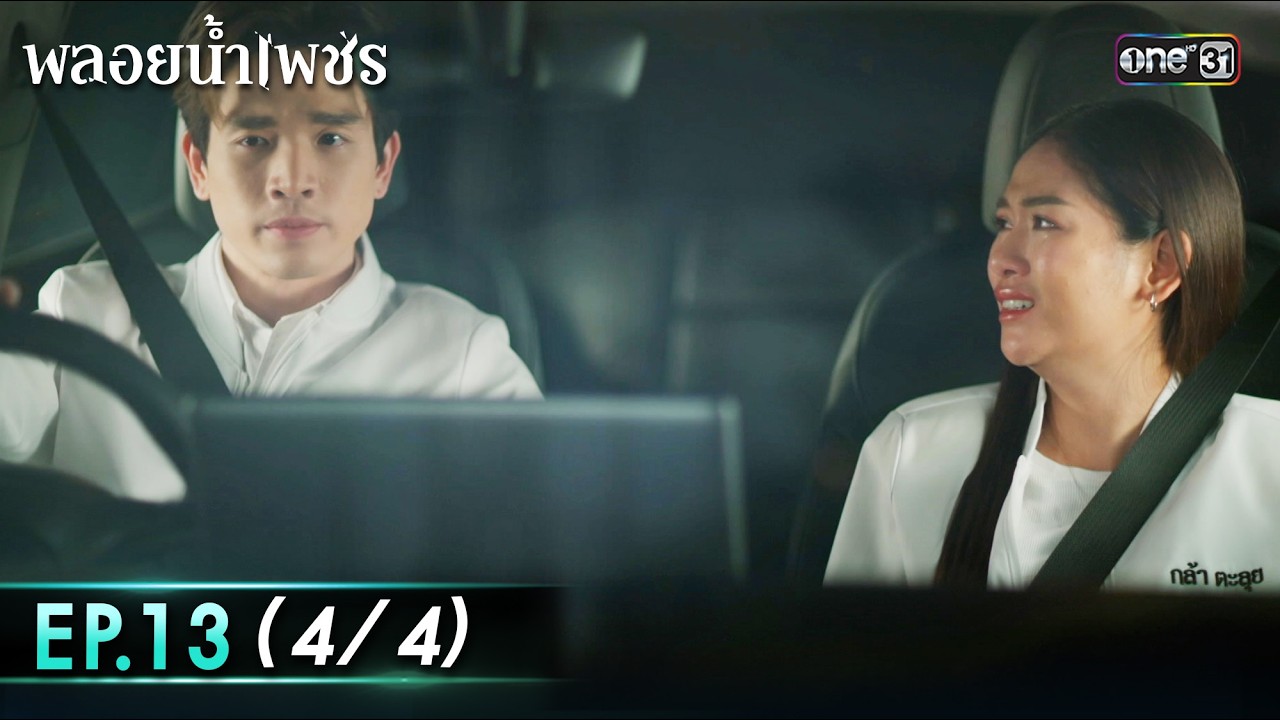 พลอยน้ำเพชร Ep.13 (4/4) | 2 มี.ค. 69 | one31