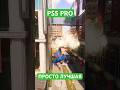 PS5 Pro | Консоль, которая выдохнется позже