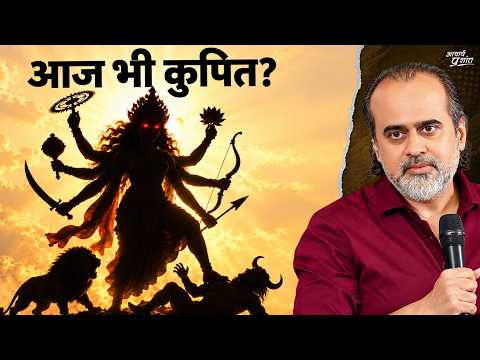 क्या देवी आज भी कुपित हैं? || आचार्य प्रशांत