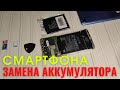 Замена аккумулятора redmi 6А своими руками