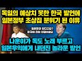 독일의 예상치 못한 한국 발언에 일본정부 초상집 분위기 된 이유, "나훈아가 일본에서 독도 노래 부르고 일본에게 내던진 놀라운 발언"