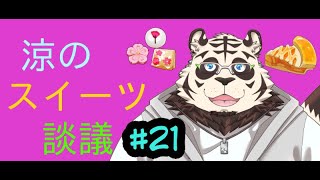 涼のスイーツ談議#21
